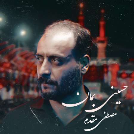 Mostafa Moghadam – Hosseini Beman